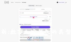 全面解析：数字加密钱包的类型与选择
