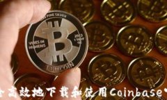 如何安全高效地下载和使用Coinbase官网钱包