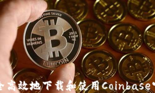 
如何安全高效地下载和使用Coinbase官网钱包