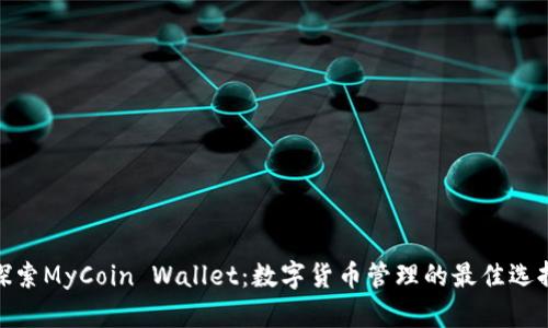 探索MyCoin Wallet：数字货币管理的最佳选择
