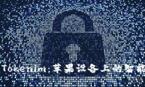 轻松掌握Tokenim：苹果设备上的智能理财助手