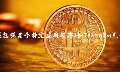 为了更好地帮助你，我需要确认一些信息。你提到的“私钥可导入tokenim”，我假设这是指数字货币钱包或某个特定应用程序（如TokenIm），使用私钥导入资产的功能。基于此，我将为你构思一个和相关内容。如果你的意图有所不同，请告诉我。

```xml
解密私人钥匙：如何安全地导入TokenIm，实现数字资产的无缝转移