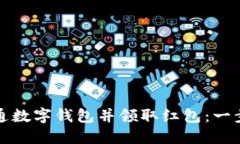 如何开通数字钱包并领取红包：一步步指南