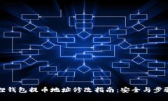 小狐狸钱包提币地址修改指南：安全与步骤详解