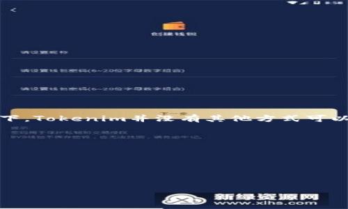Tokenim能存储ETH吗？

Tokenim是一款新兴的数字钱包，旨在为用户提供安全、便捷的数字资产存储和管理服务。随着区块链技术的成熟和数字货币的普及，用户对于安全存储和管理其加密资产的需求日益增加。在此背景下，Tokenim作为一款数字钱包，受到了一些用户的关注。那么，Tokenim是否能存储ETH（以太坊）呢？接下来，我们将对这一问题做详细探讨。

Tokenim的功能和支持的资产

在讨论Tokenim能否存储ETH之前，了解这款钱包的基本功能及其支持的数字资产是非常重要的。Tokenim不仅支持多种加密货币的存储，还提供了一系列实用的功能，包括快速转账、交易记录查询，以及多重签名等安全保障措施。具体来说，Tokenim通常支持的主流加密货币包括比特币（BTC）、以太坊（ETH）、瑞波币（XRP）等。

对于以太坊这种流行的智能合约平台，Tokenim直接支持ETH的存储和管理也预计是功能之一。这使得用户在选择Tokenim作为他们的数字钱包时，能够轻松存储与以太坊相关的资产，并能在不同的平台上进行交易。

如何在Tokenim中存储ETH

使用Tokenim存储ETH其实相对简单。用户只需要按照以下步骤进行：

ol
    li下载并安装Tokenim应用程序，确保其为最新版本。/li
    li创建一个新的钱包，系统会提示记录助记词以备恢复。/li
    li进入钱包界面，选择“接收”选项，获取自己的ETH地址。/li
    li通过交易所或其他钱包将ETH发送到该地址。/li
/ol

完成上述步骤后，用户即可在Tokenim中查看到其ETH余额。此外，Tokenim提供实时的市场数据，用户可以随时了解ETH的价格动态。

Tokenim的安全性

安全性是所有用户在选择数字钱包时最为关注的问题之一。Tokenim在安全性方面采取了多项措施，例如数据加密技术、多重签名认证等。这些技术手段确保了用户的资产在存储和交易过程中的安全性。

此外，Tokenim还鼓励用户开启双重身份验证功能，以增加账户安全性。一旦开启，即使有人获取到了用户的登录信息，仍然需要通过额外的验证步骤才能访问账户。

Tokenim的用户体验

用户体验是数字钱包的重要指标，直接影响用户的使用感受。根据用户反馈，Tokenim的界面，操作流程直观，适合各年龄层的用户。此外，Tokenim还提供多语言支持，方便全球用户使用。

在交易过程中，Tokenim实现了高速且低费用的交易，让用户能够更快地完成资产转移，这一点特别受到用户喜欢。用户可以随时随地通过手机应用管理自己的加密资产，无需依赖于电脑。这种便利性大大提高了用户对Tokenim的认可度。

总结

综上所述，Tokenim不仅能够存储ETH，还具备多项实用功能及强大的安全体系。对于需要管理多个数字资产的用户来说，它可以作为一个有效的选择。在未来，随着数字货币的持续发展，Tokenim也可能会增加更多的功能，以满足用户日益增长的需求。

常见问题

1. Tokenim是否支持ERC20代币的存储？

Tokenim作为一个支持以太坊的数字钱包，理论上应该支持ERC20代币的存储和管理。ERC20代币是基于以太坊平台的代币标准，提供了一系列智能合约接口，便于用户创建新项目或进行Token发行。在使用Tokenim存储ERC20代币时，用户只需获取相应代币的合约地址，并在 Tokenim 中添加该地址，即可实现存储和管理。

不过需要注意的是，不同数字钱包对ERC20代币的支持程度有所不同。在选择Tokenim之前，用户应咨询官方资料或者客户支持，以确认其支持的具体代币。一些较小或新发行的ERC20代币可能在Tokenim中无法直接显示，但可以通过其他方式间接管理。

2. Tokenim的手续费是多少？

在使用Tokenim进行ETH转账或交易时，用户不可避免地会关心手续费问题。通常情况下，数字钱包会对每一次的资产转移收取一定的网络手续费。这些手续费的具体数额与多个因素有关，例如ETH的网络拥堵程度、转账金额等。Tokenim会根据当前网络情况，动态调整手续费，以确保交易尽可能快速完成。

用户在进行交易时，Tokenim会提供一个推荐的手续费选项，用户可根据自己的需求选择适合的费用。如果用户希望更快地完成交易，可以选择更高的手续费，而低手续费的话，则可能会导致交易确认时间延长。

3. Tokenim钱包支持哪些安全措施？

Tokenim在用户资产的安全防护上采取了多种手段，包括但不限于以下几项：

ol
    listrong数据加密：/strongTokenim采用高标准的数据加密技术，确保用户的私钥和数据都得到有效保护。/li
    listrong双重身份验证：/strong用户可以开启双重身份验证，增加账户安全性，防止未授权访问。/li
    listrong多重签名：/strong允许多个账户对一笔交易进行确认，增加资金的安全性。/li
    listrong钱包备份：/strong用户可以通过助记词备份钱包，确保在丢失或损坏设备的情况下依然能够恢复账户。/li
/ol

以上安全措施组合在一起，使得Tokenim成为一款相对安全的数字钱包平台，能够有效降低用户资产风险。

4. 如果我遗忘了Tokenim的助记词，该怎么办？

助记词是钱包恢复的关键，因此用户在创建Tokenim钱包时应尽量妥善保管。如果不幸遗忘了助记词，用户将面临无法恢复钱包资产的风险。在这种情况下，Tokenim并没有其他方式可以帮助用户找回资产。在这一背景下，以下几点建议可以帮助用户降低遗忘助记词的风险：

ol
    li将助记词写在纸上，并存放在一个安全的地方。/li
    li考虑使用密码管理器对助记词进行加密保管。/li
    li定期检查备份，确保助记词能够正常使用。/li
/ol

无论如何，保护助记词的安全是每位用户的日常责任，务必引起重视。