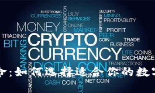 虚拟币钱包革命：如何选择适合你的数字资产存储方案