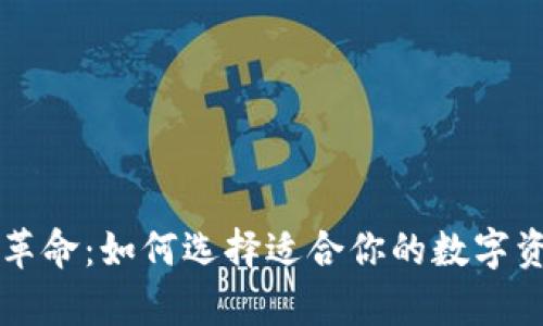 虚拟币钱包革命：如何选择适合你的数字资产存储方案