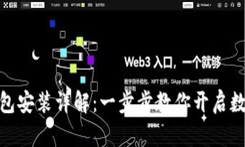 : 小狐狸钱包安装详解：一步步教你开启数字资产之旅