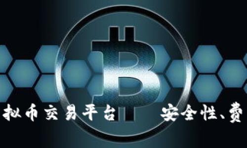 选择最适合您的虚拟币交易平台——安全性、费用与功能全面评测