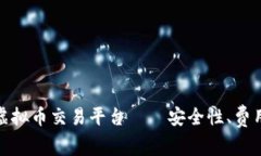 选择最适合您的虚拟币交易平台——安全性、费