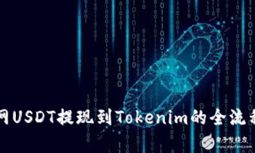 火币网USDT提现到Tokenim的全流程解析