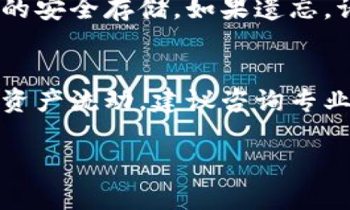 区块链钱包归集是一个重要且复杂的概念，它与加密货币和区块链技术相关联。在深入探讨前，我们应先明确一些基本概念和术语。

区块链与钱包
区块链是一种去中心化的分布式账本技术，它通过加密算法确保了交易的安全性与透明性。每一笔交易都会记录在区块链上，并被网络中的所有节点所确认和认可。钱包则是用来存储和管理加密货币的工具，可以是软件、硬件或纸质形式。

钱包归集的概念
钱包归集指的是将多个区块链钱包中的资产进行集中管理和整合的过程。这个概念对于持有大量加密货币的用户尤其重要，因为它不仅提高了管理的效率，还降低了资产分散带来的风险。

更多人之所以进行归集，主要是因为他们可能在多个平台上购买或交易数字货币，比如一些在交易所的资产，以及一些在个人钱包中的资产。归集不仅使得资产更加集中化和易于管理，也可能有效减少手续费及提高资金流动性。

为什么要进行区块链钱包归集？
进行区块链钱包归集的原因有很多，以下几点尤为重要：

1. **提高资产管理效率**：多个钱包可能意味着多个复杂的管理过程，区块链钱包归集可以让用户在一个账户中管理所有资产，从而减少管理的复杂性。

2. **降低交易成本**：在一些情况下，分散在多个钱包上可能会导致较高的交易手续费。通过归集，将资产集中到一个钱包或账户上，可以在进行大额交易及转账时降低手续费。

3. **安全性**：使用多个钱包意味着在多个地方保存私钥，如果不小心丢失了某个钱包的私钥，资金可能无法找回。通过归集，可以减少私钥的管理风险。

4. **便于监控与记录**：通过归集，用户可以更清晰地监控整个资产状况，便于做出投资决策，同时也便于记录和报税。

区块链钱包归集的风险与挑战
尽管区块链钱包归集有多种优点，但也存在一些风险和挑战，主要包括：

1. **安全风险**：集中管理资产有可能增加被黑客攻击的风险。如果黑客攻击了中心化钱包，那么所有的资产都可能面临风险。

2. **操作复杂性**：对于一些初学者来说，钱包的归集操作可能会比较复杂，任何小失误都有可能导致资产的损失。

3. **信任第三方**：如果选择使用第三方服务进行归集，用户就需要信任这个服务提供者。然而，毕竟在区块链的去中心化特性中，信任值得重新审视。

4. **对政策变化的敏感性**：随着区块链技术的迅速发展，相关的法律法规也在不断变化。用户在归集资产的过程中，需要遵循本地的法律法规，以免引发法律问题。

如何进行钱包归集？
进行钱包归集的步骤主要包括：

1. **确定归集目标**：在进行归集之前，用户需要明确自己的目标，是希望集中管理所有资产，还是为了降低手续费等。

2. **选择合适的归集钱包**：可以使用冷钱包（例如硬件钱包）或热钱包（例如软件钱包、在线钱包）进行归集。冷钱包虽然使用不便，但安全性高；热钱包方便快捷，但可能面临更高的风险。

3. **转移资产**：根据选择的钱包，按照相应的步骤进行资产转移。通常需要生成新钱包地址，然后将原钱包中的资产发送到新地址。

4. **确认交易**：在区块链上，交易会经过确认过程，确认时间依赖于网络拥堵情况。用户需要耐心等待，直到交易确认完成。

5. **安全备份**：在归集完成之后，一定要确保备份新的钱包地址和私钥，以防数据丢失。

常见问题

1. 钱包归集是否支持所有类型的加密货币？
虽然绝大部分主流加密货币（如比特币、以太坊等）都可以进行钱包归集，但部分小众币种可能因为技术、平台或法规等因素，导致归集存在一定的局限性。有些加密货币可能只支持特定的钱包，用户在做归集的时候要关注各个货币和钱包的兼容性问题。

2. 如何确保归集钱包的安全性？
选择合适的安全措施至关重要。首先，选择知名度高且信誉良好的钱包服务提供商。其次，使用强密码和两步验证增加安全性。此外，要定期备份私钥和助记词，避免丢失。必要时，可以采用冷存储方法，将资产转移到离线状态，以提高安全系数。

3. 如果我遗忘了私钥怎么办？
区块链技术的去中心化特性意味着一旦丢失私钥，通常是无法恢复的。用户应该时刻保持警惕，确保私钥及助记词的安全存储。如果遗忘，请尝试使用相应的钱包提供的找回机制，但这通常需要满足特定的条件。

4. 归集资产后是否需要进行报税？
税务规定因国家和地区而异，但一般来说，拥有加密货币的资产需要根据当地税伐要求申报。如果进行大量交易或资产流动，建议咨询专业的税务顾问，确保合规。

以上是对区块链钱包归集的详细探讨，希望对理解这一概念和操作提供帮助。