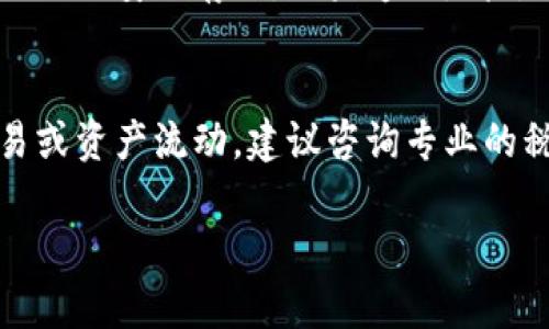 区块链钱包归集是一个重要且复杂的概念，它与加密货币和区块链技术相关联。在深入探讨前，我们应先明确一些基本概念和术语。

区块链与钱包
区块链是一种去中心化的分布式账本技术，它通过加密算法确保了交易的安全性与透明性。每一笔交易都会记录在区块链上，并被网络中的所有节点所确认和认可。钱包则是用来存储和管理加密货币的工具，可以是软件、硬件或纸质形式。

钱包归集的概念
钱包归集指的是将多个区块链钱包中的资产进行集中管理和整合的过程。这个概念对于持有大量加密货币的用户尤其重要，因为它不仅提高了管理的效率，还降低了资产分散带来的风险。

更多人之所以进行归集，主要是因为他们可能在多个平台上购买或交易数字货币，比如一些在交易所的资产，以及一些在个人钱包中的资产。归集不仅使得资产更加集中化和易于管理，也可能有效减少手续费及提高资金流动性。

为什么要进行区块链钱包归集？
进行区块链钱包归集的原因有很多，以下几点尤为重要：

1. **提高资产管理效率**：多个钱包可能意味着多个复杂的管理过程，区块链钱包归集可以让用户在一个账户中管理所有资产，从而减少管理的复杂性。

2. **降低交易成本**：在一些情况下，分散在多个钱包上可能会导致较高的交易手续费。通过归集，将资产集中到一个钱包或账户上，可以在进行大额交易及转账时降低手续费。

3. **安全性**：使用多个钱包意味着在多个地方保存私钥，如果不小心丢失了某个钱包的私钥，资金可能无法找回。通过归集，可以减少私钥的管理风险。

4. **便于监控与记录**：通过归集，用户可以更清晰地监控整个资产状况，便于做出投资决策，同时也便于记录和报税。

区块链钱包归集的风险与挑战
尽管区块链钱包归集有多种优点，但也存在一些风险和挑战，主要包括：

1. **安全风险**：集中管理资产有可能增加被黑客攻击的风险。如果黑客攻击了中心化钱包，那么所有的资产都可能面临风险。

2. **操作复杂性**：对于一些初学者来说，钱包的归集操作可能会比较复杂，任何小失误都有可能导致资产的损失。

3. **信任第三方**：如果选择使用第三方服务进行归集，用户就需要信任这个服务提供者。然而，毕竟在区块链的去中心化特性中，信任值得重新审视。

4. **对政策变化的敏感性**：随着区块链技术的迅速发展，相关的法律法规也在不断变化。用户在归集资产的过程中，需要遵循本地的法律法规，以免引发法律问题。

如何进行钱包归集？
进行钱包归集的步骤主要包括：

1. **确定归集目标**：在进行归集之前，用户需要明确自己的目标，是希望集中管理所有资产，还是为了降低手续费等。

2. **选择合适的归集钱包**：可以使用冷钱包（例如硬件钱包）或热钱包（例如软件钱包、在线钱包）进行归集。冷钱包虽然使用不便，但安全性高；热钱包方便快捷，但可能面临更高的风险。

3. **转移资产**：根据选择的钱包，按照相应的步骤进行资产转移。通常需要生成新钱包地址，然后将原钱包中的资产发送到新地址。

4. **确认交易**：在区块链上，交易会经过确认过程，确认时间依赖于网络拥堵情况。用户需要耐心等待，直到交易确认完成。

5. **安全备份**：在归集完成之后，一定要确保备份新的钱包地址和私钥，以防数据丢失。

常见问题

1. 钱包归集是否支持所有类型的加密货币？
虽然绝大部分主流加密货币（如比特币、以太坊等）都可以进行钱包归集，但部分小众币种可能因为技术、平台或法规等因素，导致归集存在一定的局限性。有些加密货币可能只支持特定的钱包，用户在做归集的时候要关注各个货币和钱包的兼容性问题。

2. 如何确保归集钱包的安全性？
选择合适的安全措施至关重要。首先，选择知名度高且信誉良好的钱包服务提供商。其次，使用强密码和两步验证增加安全性。此外，要定期备份私钥和助记词，避免丢失。必要时，可以采用冷存储方法，将资产转移到离线状态，以提高安全系数。

3. 如果我遗忘了私钥怎么办？
区块链技术的去中心化特性意味着一旦丢失私钥，通常是无法恢复的。用户应该时刻保持警惕，确保私钥及助记词的安全存储。如果遗忘，请尝试使用相应的钱包提供的找回机制，但这通常需要满足特定的条件。

4. 归集资产后是否需要进行报税？
税务规定因国家和地区而异，但一般来说，拥有加密货币的资产需要根据当地税伐要求申报。如果进行大量交易或资产流动，建议咨询专业的税务顾问，确保合规。

以上是对区块链钱包归集的详细探讨，希望对理解这一概念和操作提供帮助。