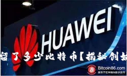 中本聪给自己留了多少比特币？揭秘创始人的神秘财富