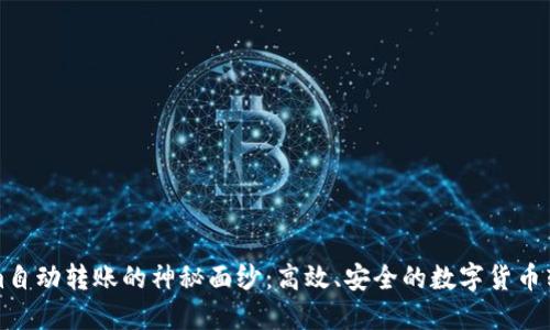 揭开Tokenim自动转账的神秘面纱：高效、安全的数字货币转账解决方案