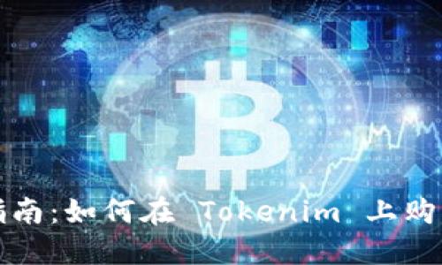 : 新手指南：如何在 Tokenim 上购买狗狗币