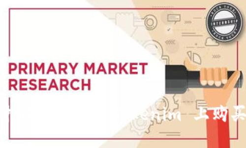 : 新手指南：如何在 Tokenim 上购买狗狗币