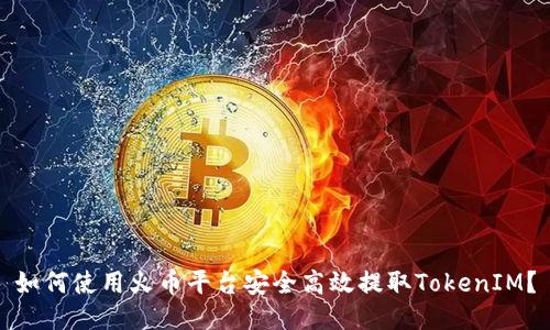 如何使用火币平台安全高效提取TokenIM？