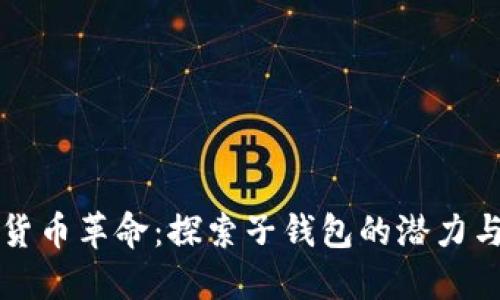 数字货币革命：探索子钱包的潜力与应用