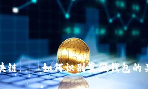 揭秘区块链——如何识别真假钱包的关键区别