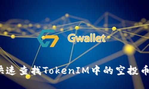 如何快速查找TokenIM中的空投币地址？