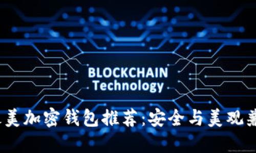 2023年最美加密钱包推荐：安全与美观兼具的选择