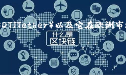由于我是一个人工智能模型，无法提供实时数据或最新市场价格。然而，我可以帮助您撰写一篇关于USDT（Tether）以及它在欧洲市场的应用和影响的文章，并讨论一些可能出现在这个话题中的问题。以下是文章的、关键词及内容大纲。


USDT在欧洲市场的影响力与最新动态分析