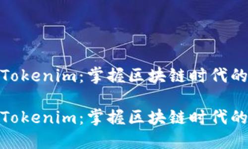 链财经的Tokenim：掌握区块链时代的金融密码

链财经的Tokenim：掌握区块链时代的金融密码