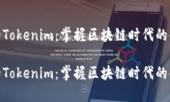 链财经的Tokenim：掌握区块链时代的金融密码链财