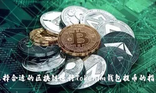 选择合适的区块链进行Tokenim钱包提币的指南