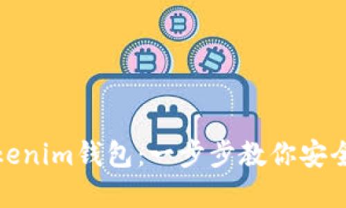 : 轻松注册Tokenim钱包：一步步教你安全管理数字资产