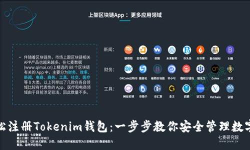 : 轻松注册Tokenim钱包：一步步教你安全管理数字资产