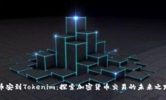 币安到Tokenim：探索加密货币交易的未来之路