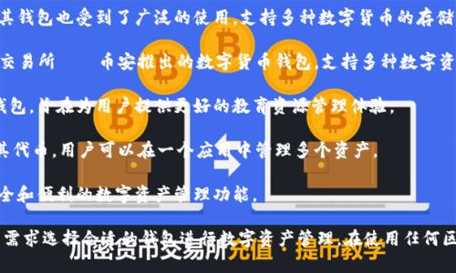 在中国，使用的区块链钱包有多种，以下是一些比较知名的区块链钱包：

1. **IM Token**：这是一个非常流行的以太坊钱包，支持 ERC20 代币，界面友好，功能强大。

2. **火币钱包**：火币是一个大型的数字货币交易所，其钱包也受到了广泛的使用，支持多种数字货币的存储。

3. **币安钱包（Binance Wallet）**：同样是一个知名交易所——币安推出的数字货币钱包，支持多种数字资产。

4. **学链钱包**：这是一个专注于教育领域的区块链钱包，旨在为用户提供更好的教育资源管理体验。

5. **TokenPocket**：一款多链钱包，支持多种公链及其代币，用户可以在一个应用中管理多个资产。

6. **链享宝**：这是一个较为新兴的钱包应用，提供安全和便利的数字资产管理功能。

这些钱包各自有不同的特点和功能，用户可以根据自身需求选择合适的钱包进行数字资产管理。在使用任何区块链钱包时，务必注意安全性，妥善保管私钥和助记词。
