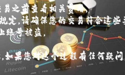 要将 Tokenim 转换为 EOS，您可以按照以下步骤进行操作。以下内容将为您提供一个详细的指南，包括所需的步骤、注意事项以及相关信息。

### 步骤一：准备你的 Tokenim 和 EOS 钱包

在进行转换之前，确保您已经拥有有效的 Tokenim 钱包和 EOS 钱包。请确保您的钱包都已设置好并且能够接收和发送代币。

### 步骤二：选择合适的交易所

您需要找到一个支持 Tokenim 交易并且能够将其转换为 EOS 的交易所。以下是一些常见的加密货币交易所，您可以在这些平台上进行交易：

1. **币安（Binance）**：全球最大的数字资产交易所之一，支持多种币种交易。
2. **火币（Huobi）**：提供多种加密货币交易，支持 Tokenim 和 EOS 的兑换。
3. **OKEx**：也支持多种代币的交易，可以帮助您在 Tokenim 和 EOS 之间转换。

### 步骤三：注册和验证账户

如果您还没有交易所的账户，您需要：

1. 注册一个账户。
2. 完成身份验证（可能需要上传身份证明文件等）。

### 步骤四：将 Tokenim 转入交易所

1. 登录您的交易所账户。
2. 在“钱包”或“资产”页面找到 Tokenim，点击“充值”。
3. 复制提供的 Tokenim 地址。
4. 打开您的 Tokenim 钱包，选择发送，并将 Tokenim 转至上述地址。

### 步骤五：进行兑换

1. 等待您的 Tokenim 到帐。
2. 找到 Tokenim 交易对，例如 Tokenim/EOS。
3. 输入您希望交易的数量，执行交易。

### 步骤六：提取 EOS

1. 交易完成后，您可以在“钱包”或“资产”页面找到您的 EOS。
2. 点击“提取”按钮，并输入您 EOS 钱包的地址。
3. 确认交易，等待您的 EOS 发送至您的钱包。

### 注意事项

- **手续费**：每个交易所会收取不同的手续费，请在交易之前查看相关费用。
- **金额限制**：某些交易所对最低充值和提取金额有规定，请确保您的交易符合这些要求。
- **安全性**：账户安全性，启用双重验证等功能，以防止账号被盗。

以上是关于如何将 Tokenim 转换为 EOS 的详细步骤。如果您对这个过程有任何疑问，请随时询问！