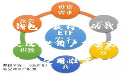 虚拟币钱包标识是指在使用加密货币钱包时用来唯一标识一个钱包地址或账户的一种符号或标记。钱包标识通常包含了一系列的字符、字母和数字，这些字符与特定的加密货币相关联，使该钱包能够发送和接收相关的虚拟货币。

以下是关于虚拟币钱包标识的详细介绍，包括其重要性、工作原理，及与之相关的常见问题。

虚拟币钱包标识的概念

虚拟币钱包标识类似于传统银行账户的账户号码。每一个虚拟币钱包都有一个独特的地址，这个地址用于接收和发送虚拟币。钱包地址或标识通常由一串字母和数字组成，代表特定的钱包及其所支持的资产。

在比特币（Bitcoin）、以太坊（Ethereum）等主流加密货币中，钱包标识是通过加密算法生成的，这使得每个钱包地址都是唯一的，确保了交易的安全性和隐私性。这个标识的生成过程涉及复杂的数学计算，通常用户在创建钱包时不需要了解这些细节。

虚拟币钱包标识的重要性

虚拟币钱包标识的重要性体现在多个方面：

1. **唯一性和安全性**：每个钱包标识都是唯一的，这意味着每个钱包可以安全地进行交易，而不会与其他钱包产生冲突。通过加密算法生成的标识可以提高安全性，降低被恶意攻击的风险。

2. **交易识别**：在加密货币交易中，钱包标识作为发送地址和接收地址，能够有效地识别交易的发起者和接收者。这一特性对于确保交易的透明性和可追踪性非常重要。

3. **保护隐私**：虽然每个钱包标识都是公开的，但不直接与用户的身份信息相连，从而提供了一定程度的隐私保护。用户可以在没有透露个人身份的情况下进行交易。

如何获取虚拟币钱包标识

获取虚拟币钱包标识的过程相对简单，通常包括以下几个步骤：

1. **选择钱包类型**：用户可以根据自己的需求选择不同类型的钱包，例如托管钱包、软件钱包、硬件钱包等。每种钱包的特点和安全性各不相同。

2. **创建钱包账号**：大部分钱包在创建时会自动生成钱包标识。这一过程一般比较简单，用户只需按提示操作即可。

3. **安全措施**：在创建钱包后，用户应务必记录下相关的私钥或助记词。这些信息对恢复钱包至关重要，如果丢失将无法找回资产。

常见问题

h41. 什么是钱包私钥，它与钱包标识有什么关系？/h4

钱包私钥是控制该钱包内虚拟币资金的唯一凭据，它与钱包标识密切相关。用户需要使用私钥进行交易签名，以证明他们对该钱包的合法控制。没有私钥，用户无法发送位于该钱包中的虚拟币，因此私钥的安全性极为重要。

私钥一般不会被直接公开，用户在创建钱包时应妥善保管。丢失私钥意味着无法恢复访问该钱包。相对而言，钱包标识是公开的，用于交易和转账时可以共享给他人。

h42. 如何确保我的钱包标识和资金的安全性？/h4

确保钱包标识和资金安全的方法包括：

1. **使用硬件钱包**：硬件钱包能够提供相对较高的安全性，由于其私钥不可连接互联网，可以有效防止黑客攻击。

2. **启用双重身份验证**：一些虚拟币钱包支持双重身份验证，增加额外的安全层，确保只有授权用户可以访问钱包。

3. **定期备份**：用户应当定期备份钱包信息，包括私钥和助记词，以防勘灾时能够恢复访问。

h43. 如果我的钱包标识被盗了，会发生什么？/h4

如果钱包标识被盗，攻击者将能够使用该标识进行交易，这可能会导致用户资金的损失。因为区块链是透明的，所有交易都是公开的，用户可能会发现自己的资金被转走。

如果发生这种情况，需要尽快采取行动：

1. **快速更换私钥**：如果钱包支持，可以尝试更改钱包的私钥。

2. **转移资金**：将剩余资金转移到新的钱包地址，以保护资产安全。

3. **联系钱包服务商**：如果该钱包由特定服务商提供，及时联系他们寻求帮助或投诉。

h44. 钱包标识是否可以更改？/h4

大多数情况下，钱包标识不能被更改。一旦钱包创建成功，其地址便成为该钱包的永久标识。然而，用户可以创建新的钱包并获得新的钱包标识，但此时需要将资金转移至新钱包。

一些钱包允许用户生成多个地址（例如在同一个钱包中），但这些地址仍连接到同一钱包账户，根本钱包标识却不可更改。若用户想要更换钱包标识，唯一选择是创建新钱包，并将虚拟货币转移。

总结而言，虚拟币钱包标识是数字资产管理的重要组成部分，确保其安全性和使用合理性对持有者的重要性不言而喻。在使用任何虚拟币钱包时，用户都应该重视钱包标识及其私钥的管理，提升自身的安全意识。