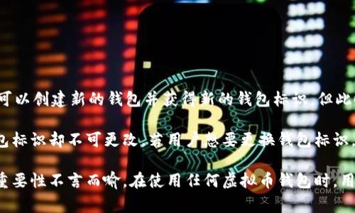 虚拟币钱包标识是指在使用加密货币钱包时用来唯一标识一个钱包地址或账户的一种符号或标记。钱包标识通常包含了一系列的字符、字母和数字，这些字符与特定的加密货币相关联，使该钱包能够发送和接收相关的虚拟货币。

以下是关于虚拟币钱包标识的详细介绍，包括其重要性、工作原理，及与之相关的常见问题。

虚拟币钱包标识的概念

虚拟币钱包标识类似于传统银行账户的账户号码。每一个虚拟币钱包都有一个独特的地址，这个地址用于接收和发送虚拟币。钱包地址或标识通常由一串字母和数字组成，代表特定的钱包及其所支持的资产。

在比特币（Bitcoin）、以太坊（Ethereum）等主流加密货币中，钱包标识是通过加密算法生成的，这使得每个钱包地址都是唯一的，确保了交易的安全性和隐私性。这个标识的生成过程涉及复杂的数学计算，通常用户在创建钱包时不需要了解这些细节。

虚拟币钱包标识的重要性

虚拟币钱包标识的重要性体现在多个方面：

1. **唯一性和安全性**：每个钱包标识都是唯一的，这意味着每个钱包可以安全地进行交易，而不会与其他钱包产生冲突。通过加密算法生成的标识可以提高安全性，降低被恶意攻击的风险。

2. **交易识别**：在加密货币交易中，钱包标识作为发送地址和接收地址，能够有效地识别交易的发起者和接收者。这一特性对于确保交易的透明性和可追踪性非常重要。

3. **保护隐私**：虽然每个钱包标识都是公开的，但不直接与用户的身份信息相连，从而提供了一定程度的隐私保护。用户可以在没有透露个人身份的情况下进行交易。

如何获取虚拟币钱包标识

获取虚拟币钱包标识的过程相对简单，通常包括以下几个步骤：

1. **选择钱包类型**：用户可以根据自己的需求选择不同类型的钱包，例如托管钱包、软件钱包、硬件钱包等。每种钱包的特点和安全性各不相同。

2. **创建钱包账号**：大部分钱包在创建时会自动生成钱包标识。这一过程一般比较简单，用户只需按提示操作即可。

3. **安全措施**：在创建钱包后，用户应务必记录下相关的私钥或助记词。这些信息对恢复钱包至关重要，如果丢失将无法找回资产。

常见问题

h41. 什么是钱包私钥，它与钱包标识有什么关系？/h4

钱包私钥是控制该钱包内虚拟币资金的唯一凭据，它与钱包标识密切相关。用户需要使用私钥进行交易签名，以证明他们对该钱包的合法控制。没有私钥，用户无法发送位于该钱包中的虚拟币，因此私钥的安全性极为重要。

私钥一般不会被直接公开，用户在创建钱包时应妥善保管。丢失私钥意味着无法恢复访问该钱包。相对而言，钱包标识是公开的，用于交易和转账时可以共享给他人。

h42. 如何确保我的钱包标识和资金的安全性？/h4

确保钱包标识和资金安全的方法包括：

1. **使用硬件钱包**：硬件钱包能够提供相对较高的安全性，由于其私钥不可连接互联网，可以有效防止黑客攻击。

2. **启用双重身份验证**：一些虚拟币钱包支持双重身份验证，增加额外的安全层，确保只有授权用户可以访问钱包。

3. **定期备份**：用户应当定期备份钱包信息，包括私钥和助记词，以防勘灾时能够恢复访问。

h43. 如果我的钱包标识被盗了，会发生什么？/h4

如果钱包标识被盗，攻击者将能够使用该标识进行交易，这可能会导致用户资金的损失。因为区块链是透明的，所有交易都是公开的，用户可能会发现自己的资金被转走。

如果发生这种情况，需要尽快采取行动：

1. **快速更换私钥**：如果钱包支持，可以尝试更改钱包的私钥。

2. **转移资金**：将剩余资金转移到新的钱包地址，以保护资产安全。

3. **联系钱包服务商**：如果该钱包由特定服务商提供，及时联系他们寻求帮助或投诉。

h44. 钱包标识是否可以更改？/h4

大多数情况下，钱包标识不能被更改。一旦钱包创建成功，其地址便成为该钱包的永久标识。然而，用户可以创建新的钱包并获得新的钱包标识，但此时需要将资金转移至新钱包。

一些钱包允许用户生成多个地址（例如在同一个钱包中），但这些地址仍连接到同一钱包账户，根本钱包标识却不可更改。若用户想要更换钱包标识，唯一选择是创建新钱包，并将虚拟货币转移。

总结而言，虚拟币钱包标识是数字资产管理的重要组成部分，确保其安全性和使用合理性对持有者的重要性不言而喻。在使用任何虚拟币钱包时，用户都应该重视钱包标识及其私钥的管理，提升自身的安全意识。