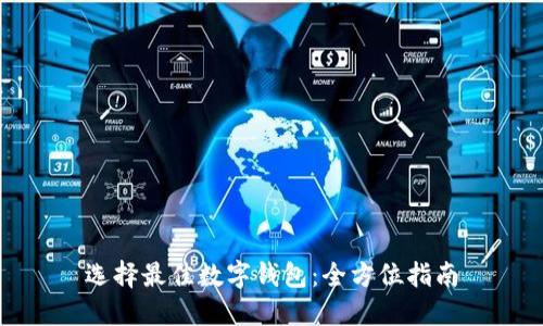 选择最佳数字钱包：全方位指南