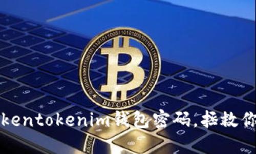 如何找回Tokentokenim钱包密码，拯救你的数字资产
