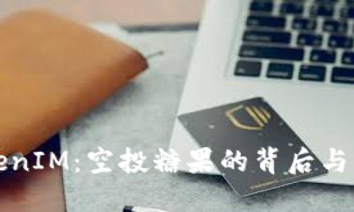探索TokenIM：空投糖果的背后与未来展望