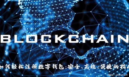 如何轻松注册数字钱包：安全、高效、便捷的指南