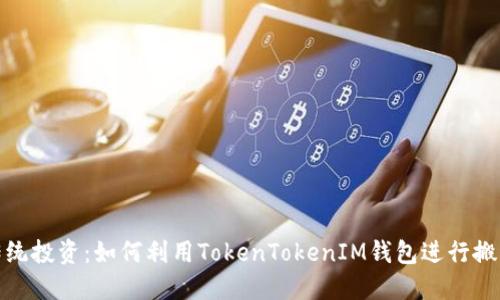 超越传统投资：如何利用TokenTokenIM钱包进行搬砖套利