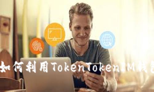 超越传统投资：如何利用TokenTokenIM钱包进行搬砖套利