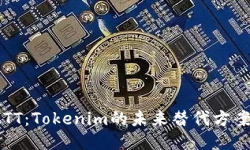 探索IMTT：Tokenim的未来替代方案与机遇