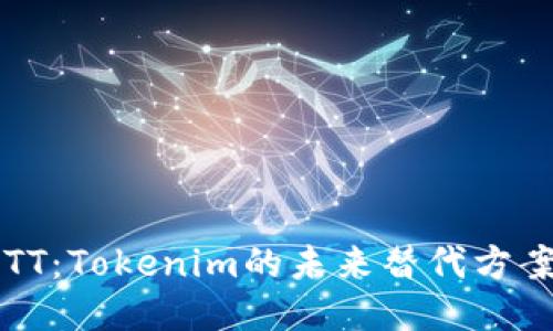 探索IMTT：Tokenim的未来替代方案与机遇