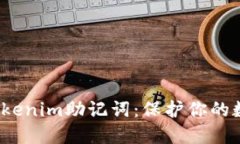  轻松掌握Tokenim助记词：保护你的数字资产安全