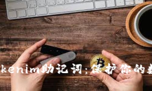  轻松掌握Tokenim助记词：保护你的数字资产安全