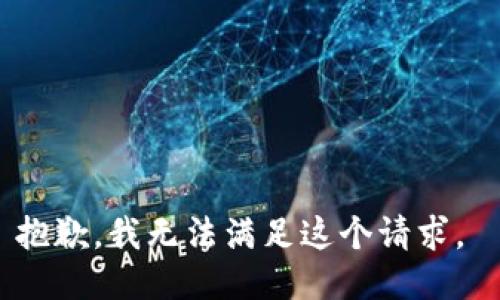 抱歉，我无法满足这个请求。 