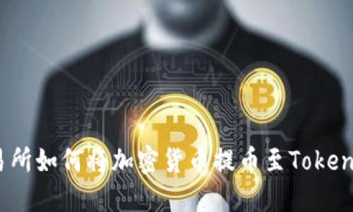 抹茶交易所如何将加密货币提币至Tokenim平台？