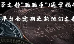 截至我最后更新的资料（2023年10月），Tokenim是一